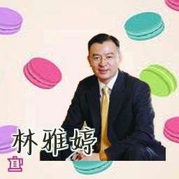林雅婷